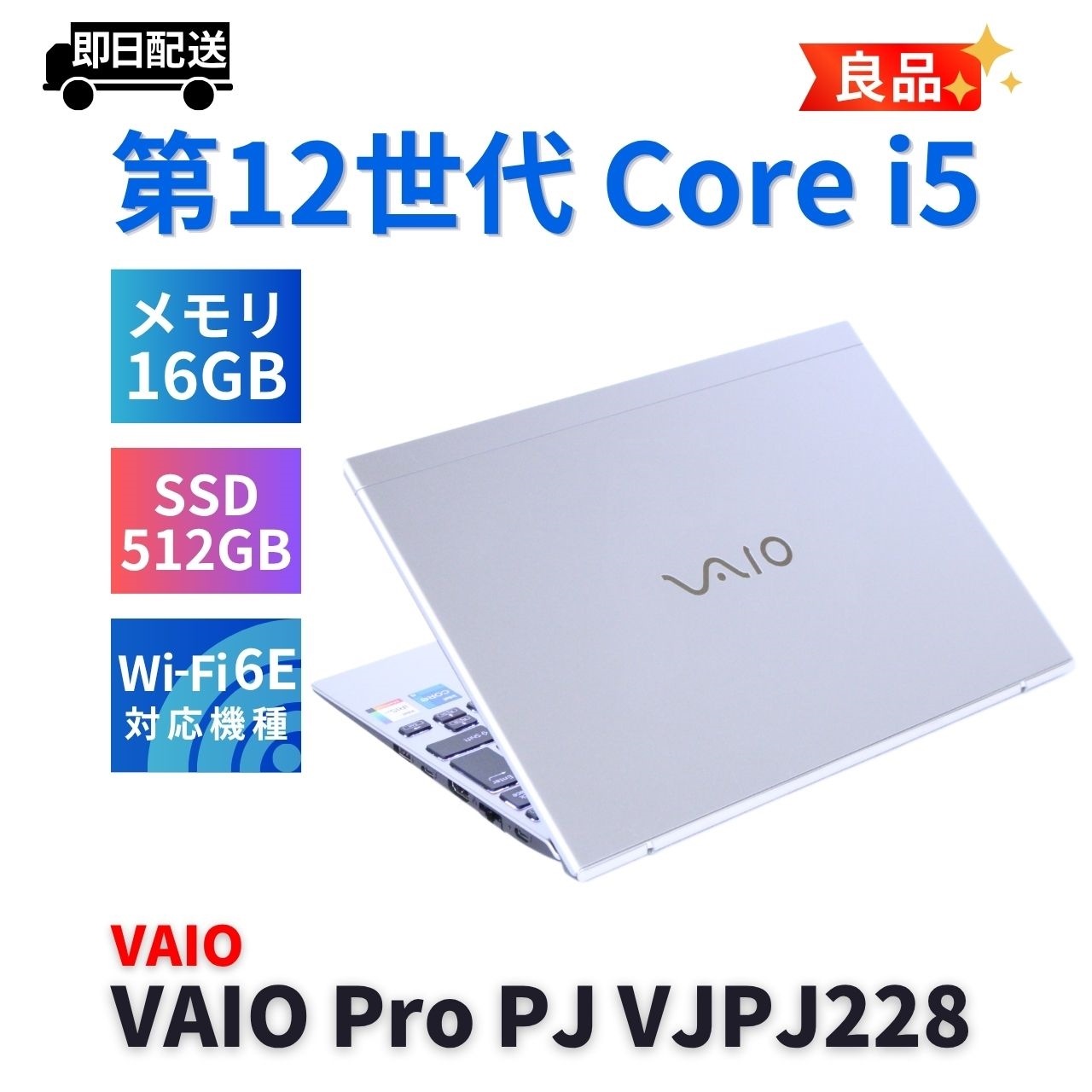 即配 良品 シルバー 2022年薄軽量快速16Gモデル 12世代Corei5 VAIO Pro PJ VJPJ228 i5-1235U 16G 512G 12.5FHD Wi-Fi6E A+AA評価