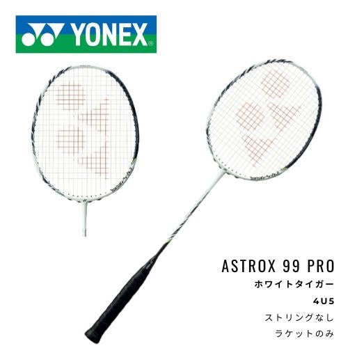 YONEX　ラケット　アストロクス99プロ　ストリングサービス無