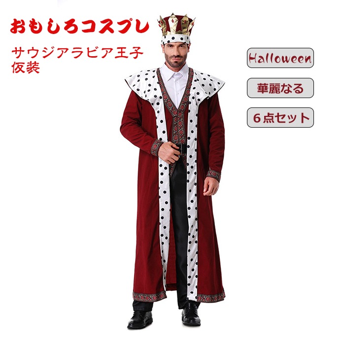 【P10倍】ハロウィン衣装 6点セット おもしろ コスプレ サウジアラビア王子 男性用 メイド服 大きいサイズ ロングメイド服 ロング ワンピース エプロンドレス ハロウィン 面白い インパクト 仮装