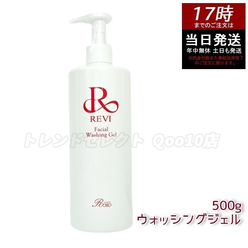 REVI ルヴィ ウォッシングジェル 500g 洗顔料 洗顔ジェル 保湿洗顔 角質ケア 毛穴ケア 植物幹細胞エキス配合 しっとり洗顔 低刺激処方 エイジングケア　ノンフォームタイプ　日本製