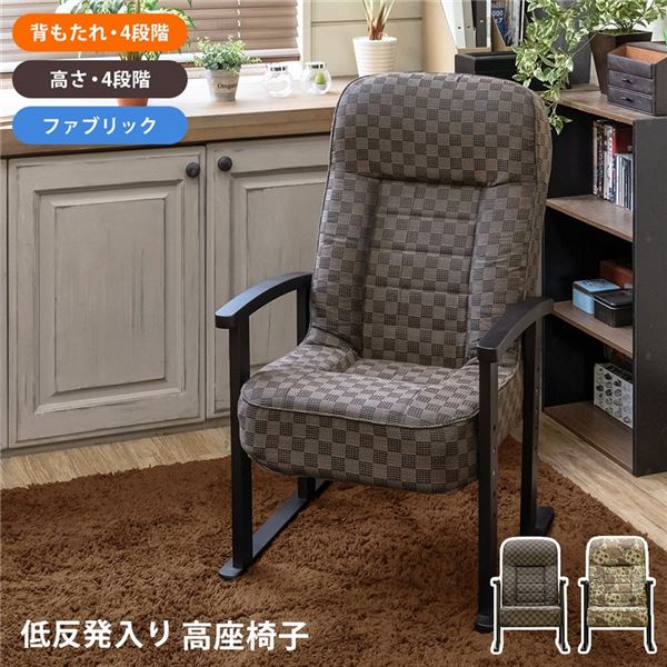 低反発入り高座椅子 BR（ブラウン） 組立品
