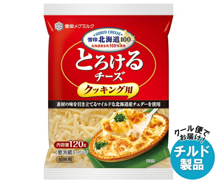 雪印メグミルク 雪印北海道100 とろけるチーズ クッキング用 120g×20袋入×(2ケース) チルド 冷蔵品