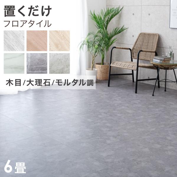 フロアタイル 置くだけ 6畳用 おしゃれ 北欧 木目調 ヴィンテージ diy 床タイル タイル DIY 床 フロアシート フローリング材 21,237円