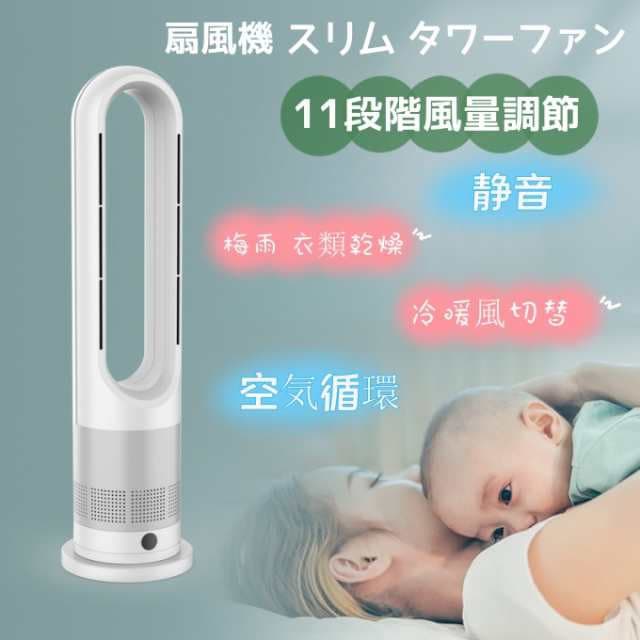 夏冬両用 冷暖兼用 羽なし扇風機 タワーファン 扇風機 羽なし 8段階涼風 3段階温風 扇風機 80左右首振り DCモーター暖房器具 切タイマー ファンヒーター リモコン 静音 スリム ヒーター 冷