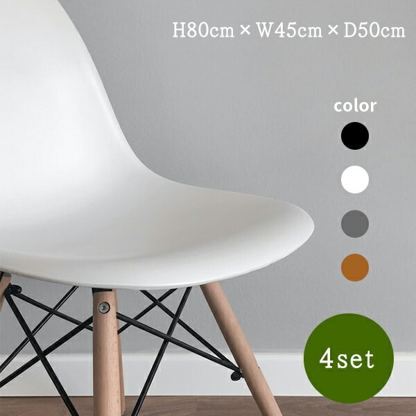 イームズチェア シェルチェア ダイニングチェア リビング 椅子 4脚セット チェア 組み立て簡単 北欧 おしゃれ シンプル いす イス