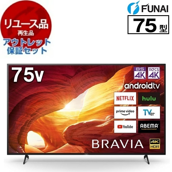 リユース アウトレット保証セット KJ-75X8000H BRAVIA 75V型 地上・BS・110度CSデジタル 4Kチューナー内蔵 LED液晶テレビ 2020～2021年製