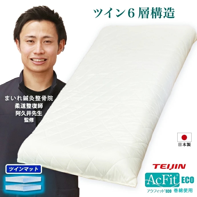 ６層構造 ツインマット 敷布団 シングル 日本製 厚さ 約10cm FT アクフィット(R) 帝人テイジン フロンティア 中綿使用 防ダニ 制菌 抗菌 防臭 防ダニ 極厚 ふとん 固綿 硬め 固め