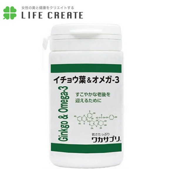 ワカサプリ イチョウ葉＆オメガ-3 60粒1日2粒（約1ヶ月分）サプリメント 健康食品 健康 健康食
