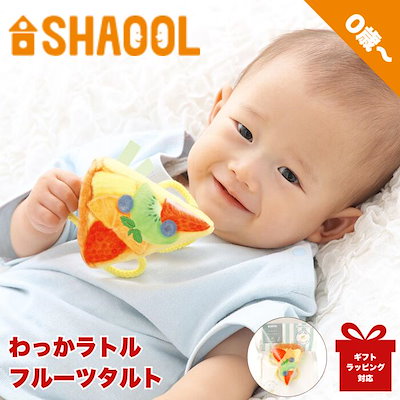 他サイト： シャオール わっかラトル フルーツタルトの商品画像