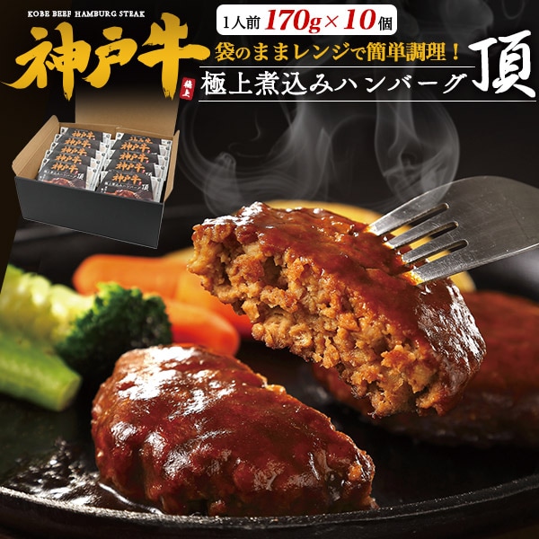 神戸牛 極上煮込みハンバーグ -頂- 10個セット