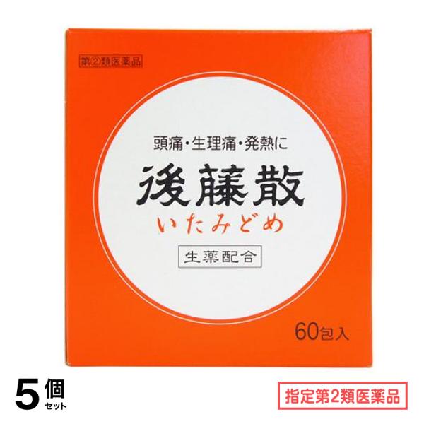 指定第２類医薬品 後藤散 いたみどめ 60包 5個セット