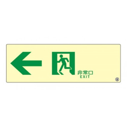 エルティーアイ 消防認定品 A級 高輝度蓄光式誘導標識 左矢印 縦100mm×横300mm ASN902