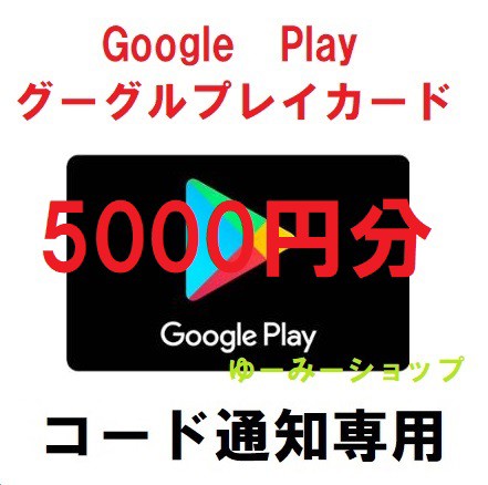 コード送信Google Playギフトカード 5000円分グーグルプレイカードプリペイドカード ポイント消化