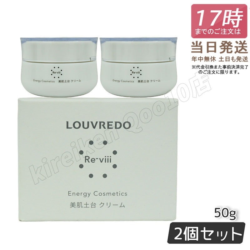 ルーヴルドー レヴィ クリーム 50g LOUVREDO 【お得2個セット】