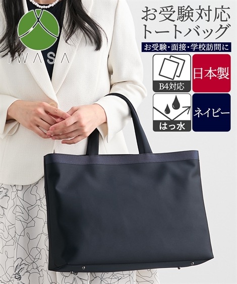 ハンドバッグ 岩佐 日本製お受験・B4対応フォーマルトートバッグ ネイビー
