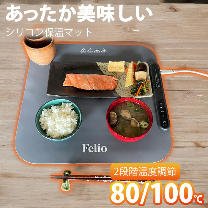 【温かさキープで出来立ての美味しさそのまま】フードウォーマープレート 保温プレート シリコン 滑り止め 折りたたみ 温度調節可能 ランチョンマット / Felio フードウォーマー スクエアタイプ
