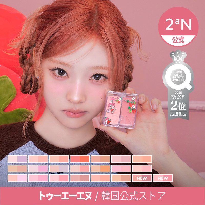 Qoo10] 2ªN 【公式】【新色】デュアルチーク 22種