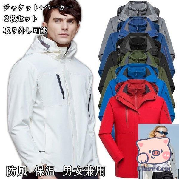 メンズ レディース マウンテンパーカー ジャケット 二合一 2点セット アウトドア トレッキングウェア ウォーキング 防寒着 防寒 防水 保温 登山ウェア