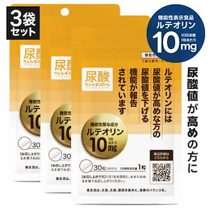 尿酸値を下げる サプリ 尿酸ウェルネスPro 30粒 3袋 約3カ月分 医師監修 ルテオリン 機能性表示食品