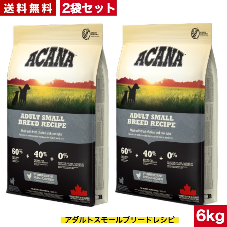 アカナ アダルトスモールブリード レシピ 6kg 2袋セット　正規品 ドッグフード ドライフード 超小型犬 小型犬 成犬用 ペットフード 健康管理 総合栄養食 犬用 犬 イヌ いぬ 穀物不使用