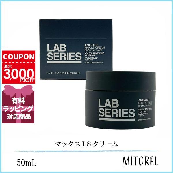 ラボシリーズ LAB SERIES マックス LS クリーム 50mL 誕生日 プレゼント ギフト