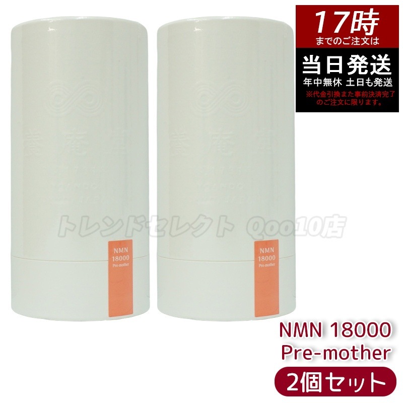 【2個セット】養庵堂 NMN 9000 18000 18000 Beauty 18000 Pre-mother 阿部養庵堂薬品 NMNサプリ 国産 純度99.9％ 養庵堂