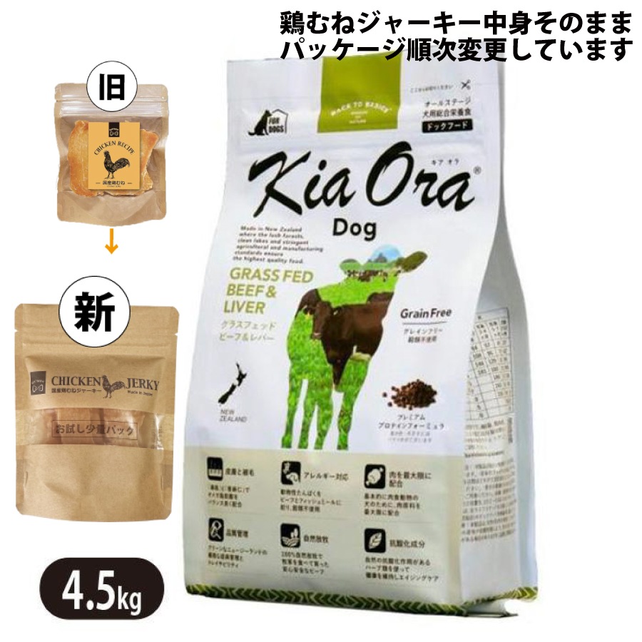 キアオラ グラスフェッドビーフ＆レバー 4.5kg 国産 鶏むねジャーキー付き ドッグフード 全犬種 大型犬 中型犬 小型犬 ビーフ生肉 ビーフレバー