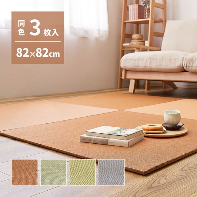 和紙畳 畳 置き畳 DIY 置くだけ 敷くだけ 簡単 軽い 軽量 和紙 薄畳 ユニット畳 82x82cm 3枚組 フリーカット対応 滑り止め付き