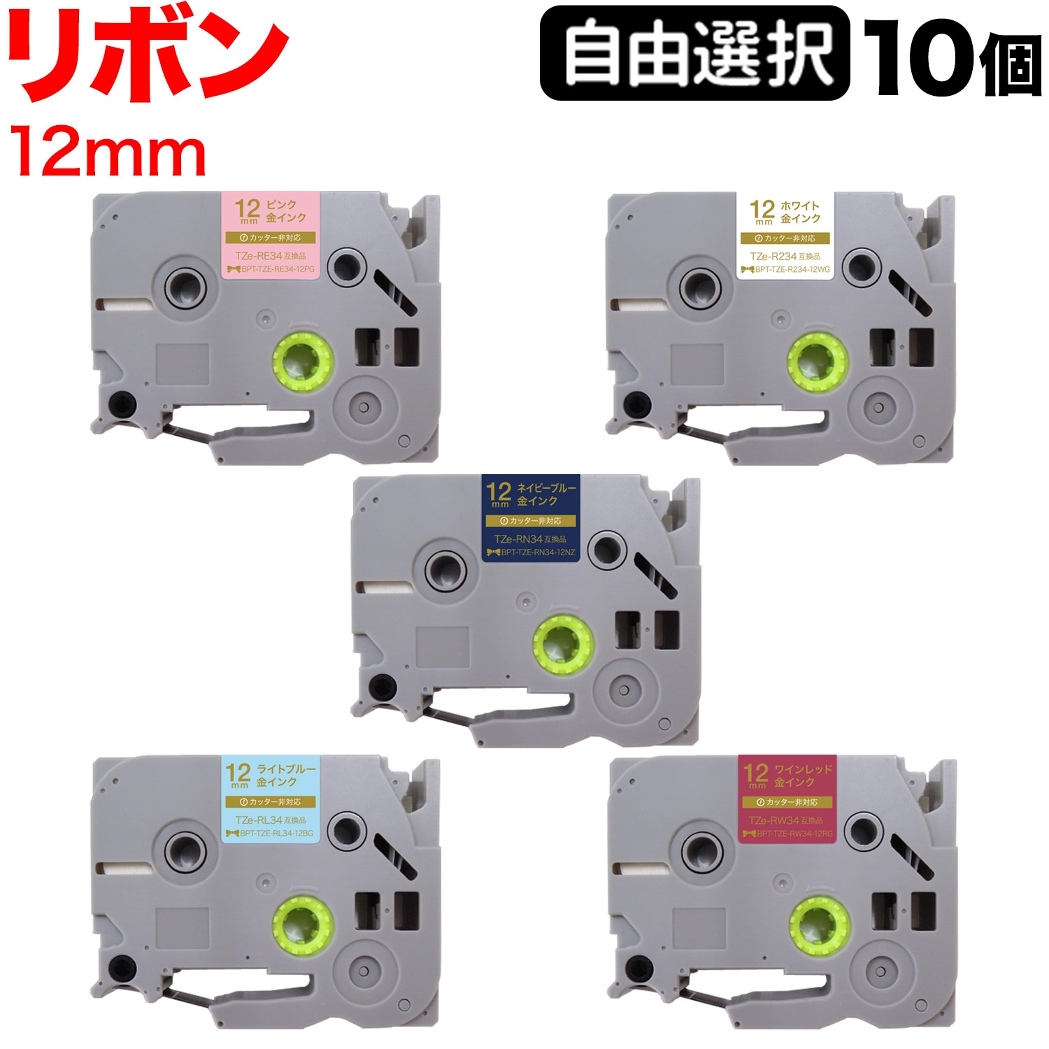 ブラザー用 ピータッチ 互換 テープ リボンテープ 12mm フリーチョイス(自由選択) 全5色 色が選べる10個セット