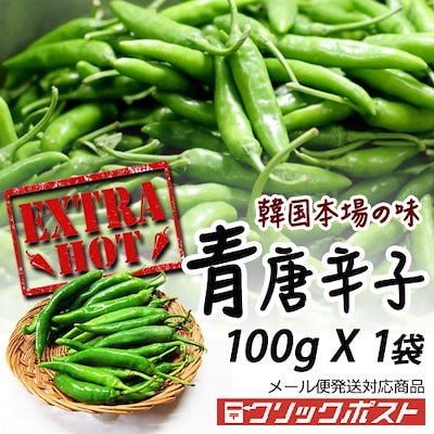 Qoo10] 青唐辛子 100g 生唐辛子 韓国産 唐 : 食品