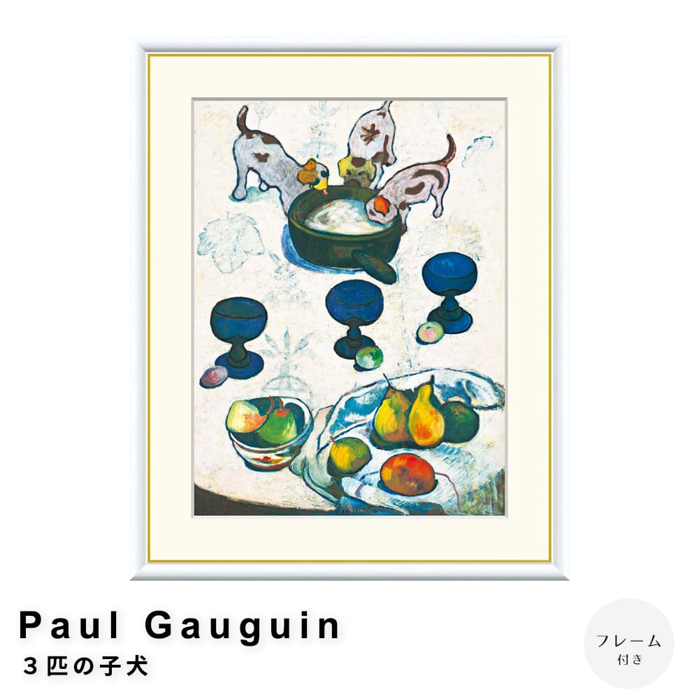 Ｐａｕｌ　Ｇａｕｇｕｉｎ（ポール　ゴーギャン）　３匹の子犬　アートポスター（フレーム付き）