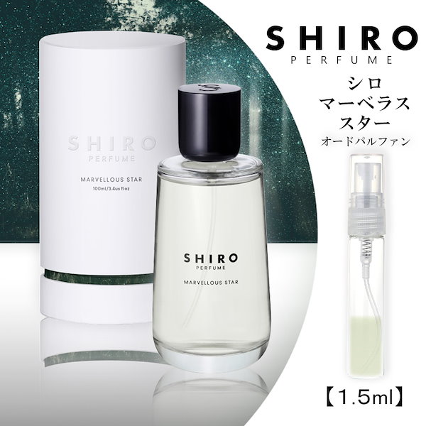 新品同様 SHIRO マーベラススター パルファム100ml - 香水(ユニセックス)