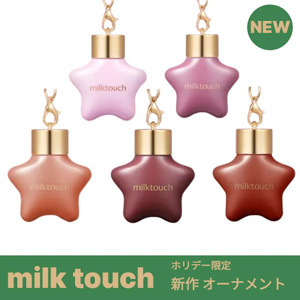 Qoo10] ミルクタッチ 【NEWホリデー】 Milk Touch