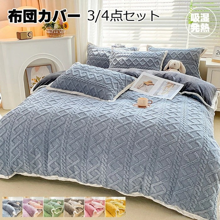 布団カバー シングル 3点4点セット 秋冬高品質ケーブル編み マイクロファイバー フランネル 布団カバー セミダブル 掛けカバー 掛けふとんカバー 掛カバー 姫系 掛布団カバー あったか 布団カバー