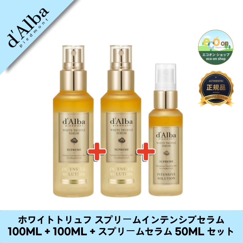 ホワイトトリュフ スプリームインテンシブセラム 100ML + 100ML + スプリームセラム 50ML セット - 完璧な保湿体験！