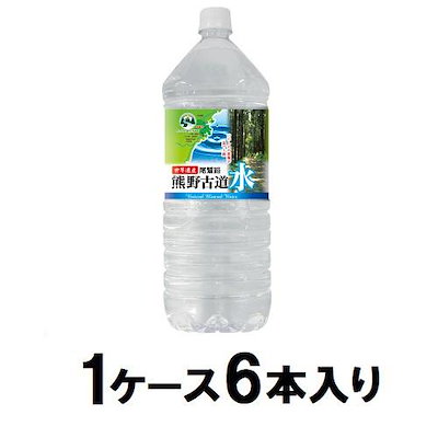 他サイト： ライフドリンクカンパニー 熊野古道水 2L（1ケース6本入） クマノコドウスイ2000MLX6の商品画像