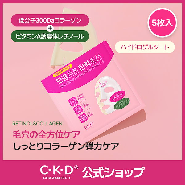 Qoo10] CKD_GUARANTEED レチノコラーゲン 低分子300 毛穴 弾