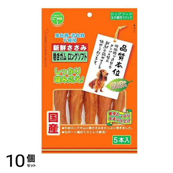 友人 犬用おやつ 新鮮ささみ 巻きガムロングソフト 5本入 10個セット