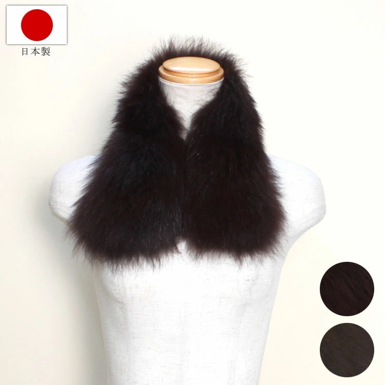 日本製 ブルーフォックス ファー カラー 付け衿 付け襟 パーツ 送料無料 ダークブラウン レディース ギフト プレゼント