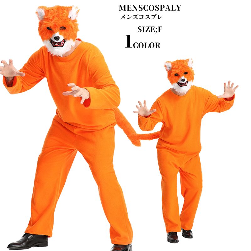 【全店任意2枚購入で100円OFF】 ハロウィン 仮装 きつね コスチューム 大人 衣装 コスプレ 大きいサイズ 狐 アニマル 動物 コス コスプレ衣装 なりきり 余興 メンズ 女性用 面白い 着ぐる