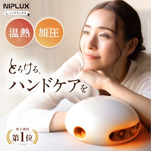 NIPLUX【グッドデザイン賞受賞】EMS×温熱で首 肩 ケア Qoo10] ニップラックス グッドデザイン賞受賞 EMSと温熱で首肩