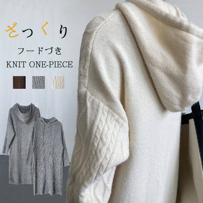 ニットワンピース レディース ワンピース ケーブル編み ロング ロングワンピース フードづき ニット 長袖 セーター ロング丈 膝丈 ニットワンピ マキシ丈 上品 シンプル ゆったり 秋冬 あったか