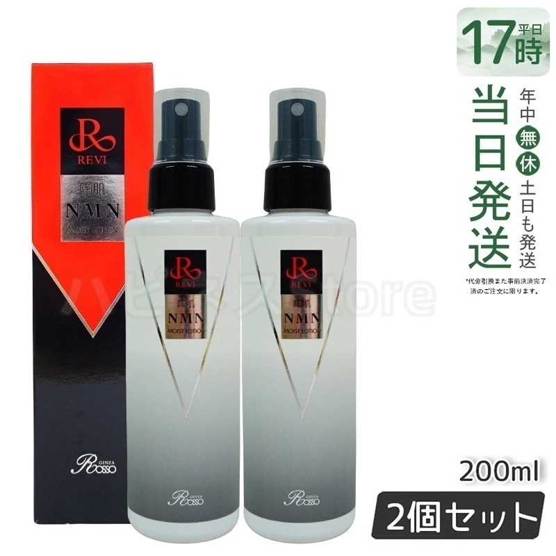 【2個セット】revi ルヴィ 陶肌NMNモイストローション 200ml スプレータイプ化粧水 REVI 保湿 乾燥 弾力