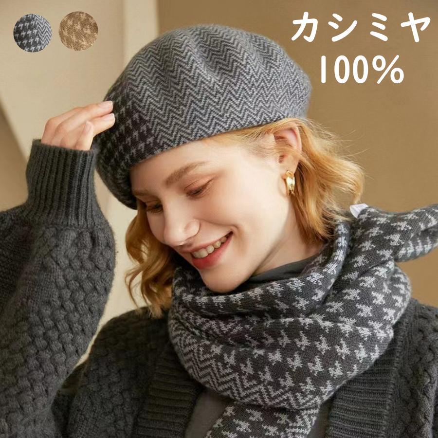 【2026新作登場】 ベレー帽 レディース カシミヤ100％ 千鳥格子 可愛い おしゃれ 帽子 ニット 秋冬 柔らかい 防寒 暖かい 防寒対策 女性 ファッション 定番 人気 高品質 上品 上質 高