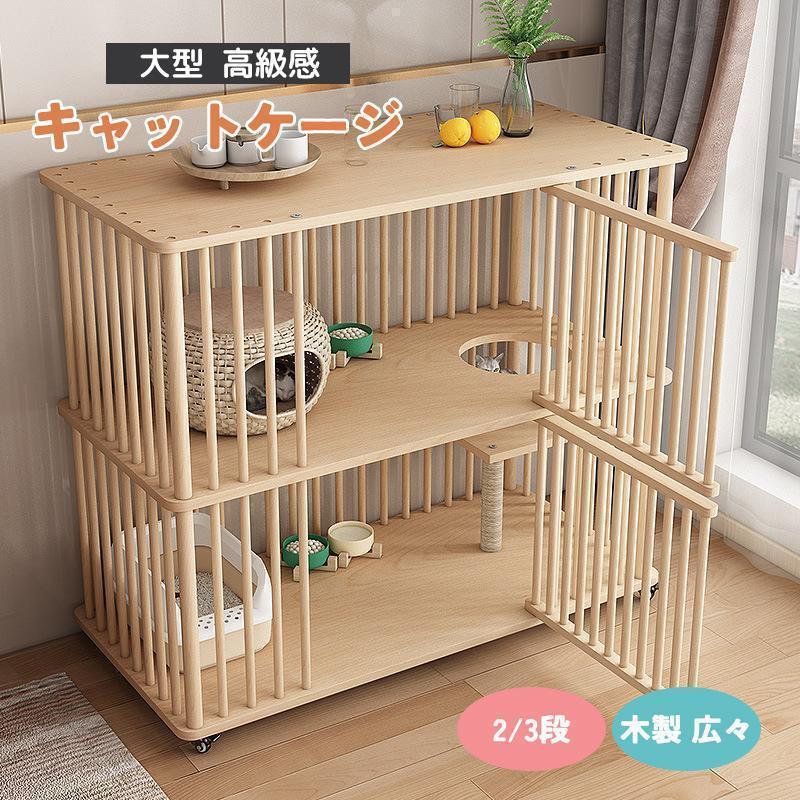 即纳 猫 ケージ キャットケージ 23段 木製 キャスター付き 棚板付き 広々 大型 高級感 おしゃれ キャットハウス 留守番 保護 脱走防止 多頭飼い 杉天然木