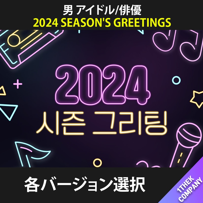 [選択] 2024 SEASONS GREETINGS (EXO,SHINee,SUPER JUNIOR,NCT,ATEEZ,SF9,TOMORROW X TOGETHER...)