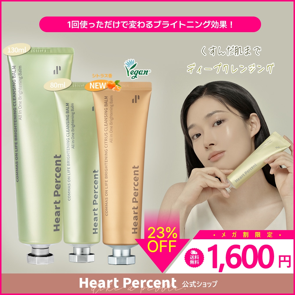 コンマス オン ライフ ブライトニング クレンジングバーム｜Heart