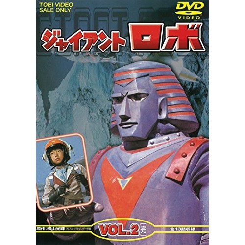 金子光伸 ／ ジャイアントロボ VOL.2 (DVD) DUTD-2081