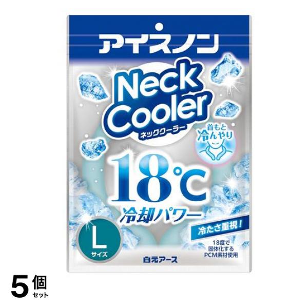 アイスノン ネッククーラー 1個入 (Lサイズ) 5個セット