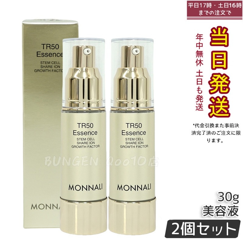 【2個セット】モナリ ゴールドシリーズ TR50 エッセンス 30g MONNALI 美容液 スキンケア フェイスケア サロン